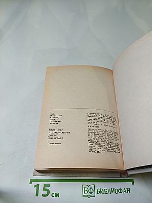 Памятники и мемориальные доски Ленинграда