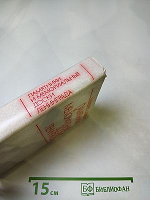 Памятники и мемориальные доски Ленинграда