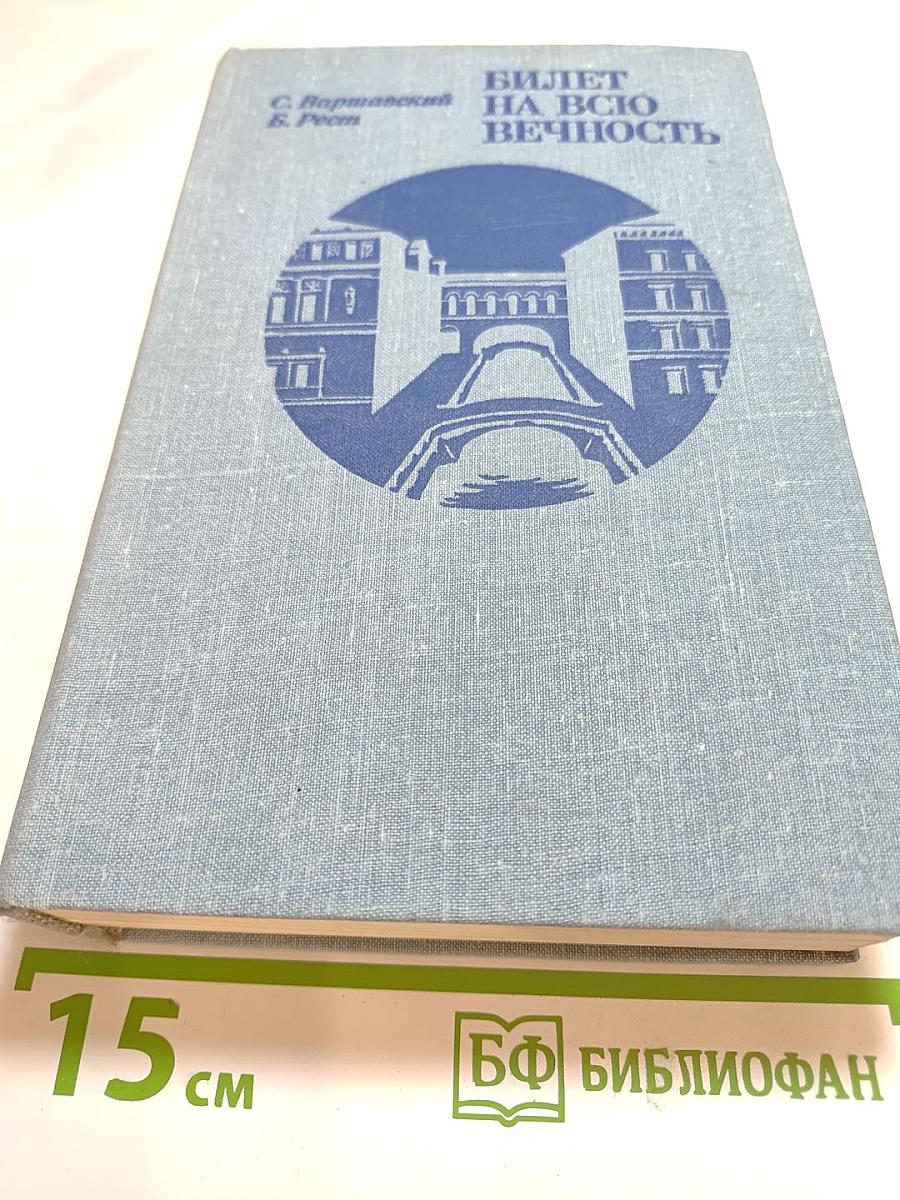 Билет на всю вечность: Повесть об Эрмитаже