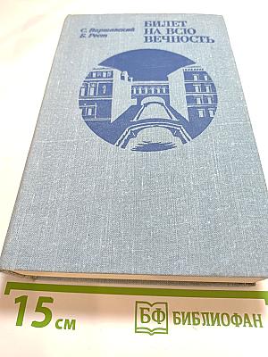 Билет на всю вечность: Повесть об Эрмитаже