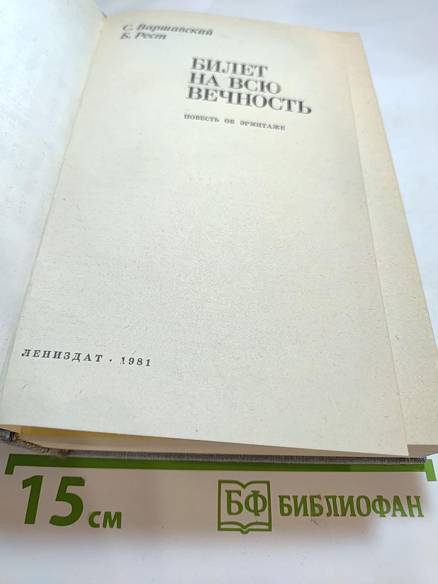 Билет на всю вечность: Повесть об Эрмитаже