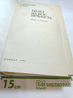 Билет на всю вечность: Повесть об Эрмитаже
