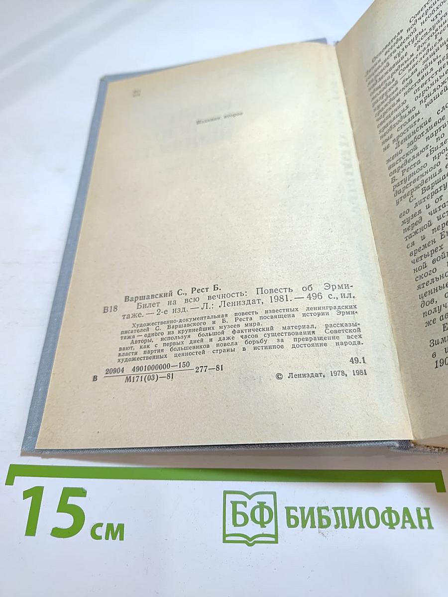 Билет на всю вечность: Повесть об Эрмитаже