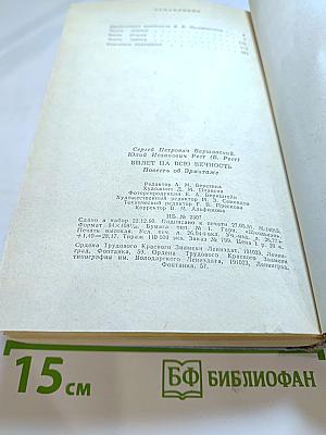 Билет на всю вечность: Повесть об Эрмитаже