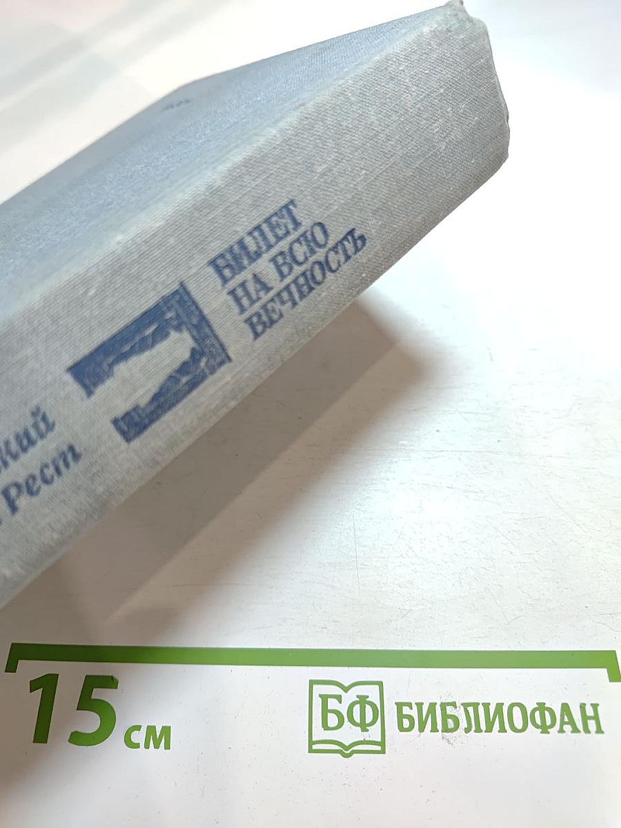 Билет на всю вечность: Повесть об Эрмитаже