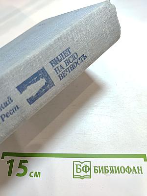 Билет на всю вечность: Повесть об Эрмитаже