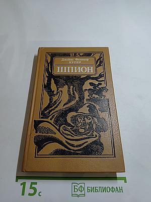 Шпион, или Повесть о нейтральной территории