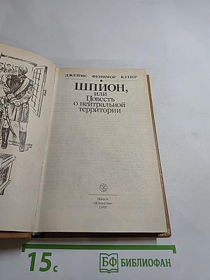 Шпион, или Повесть о нейтральной территории