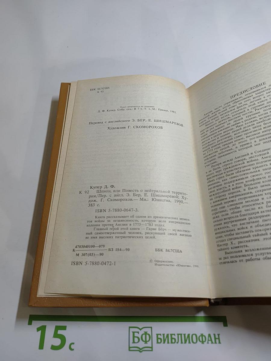 Шпион, или Повесть о нейтральной территории