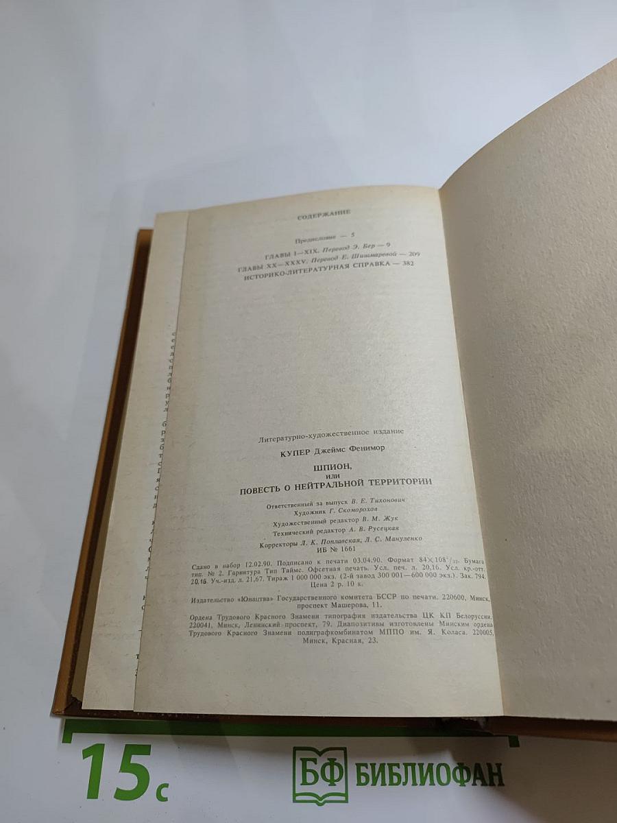 Шпион, или Повесть о нейтральной территории