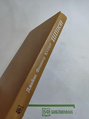 Шпион, или Повесть о нейтральной территории