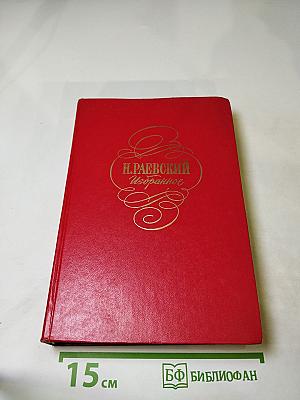 Н. Раевский. Избранное