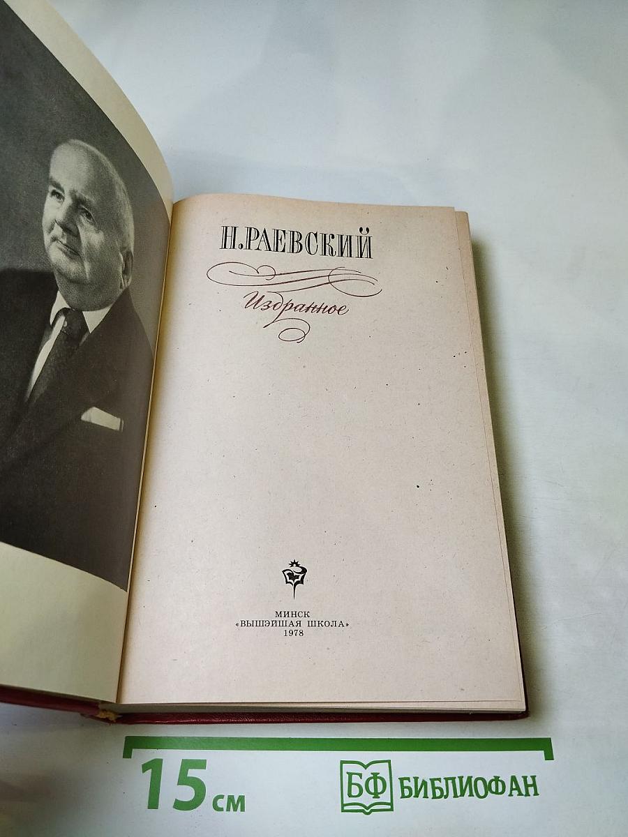 Н. Раевский. Избранное