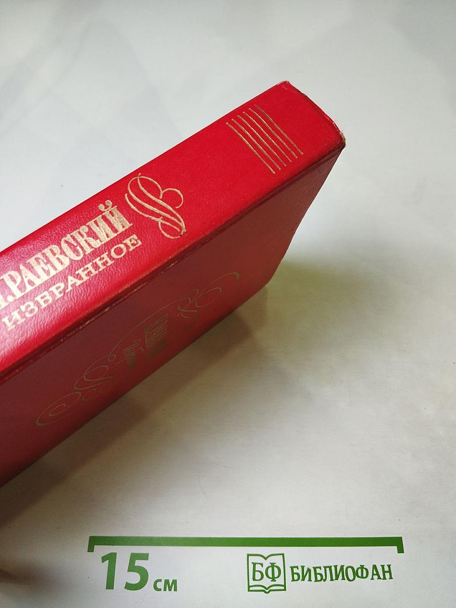 Н. Раевский. Избранное