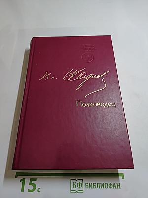 Полководец