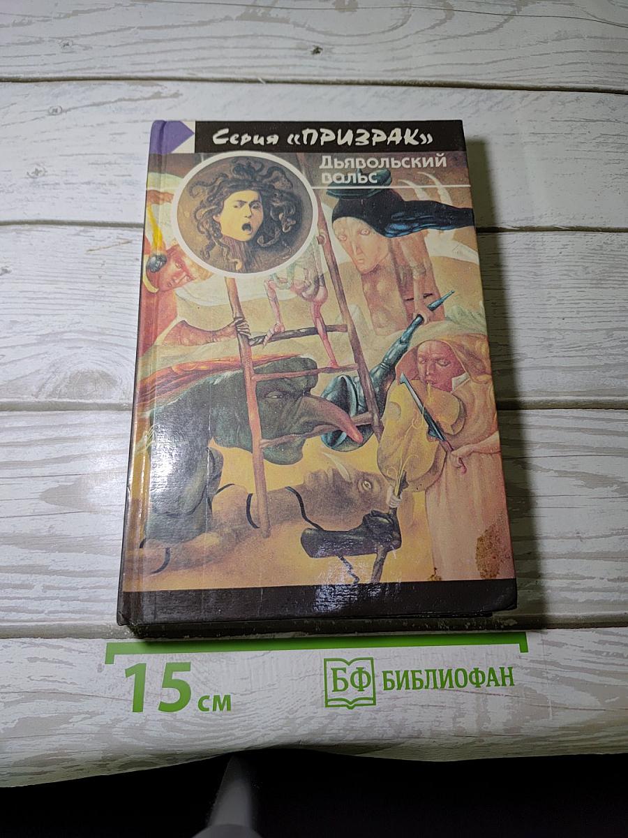 Дьявольский вальс