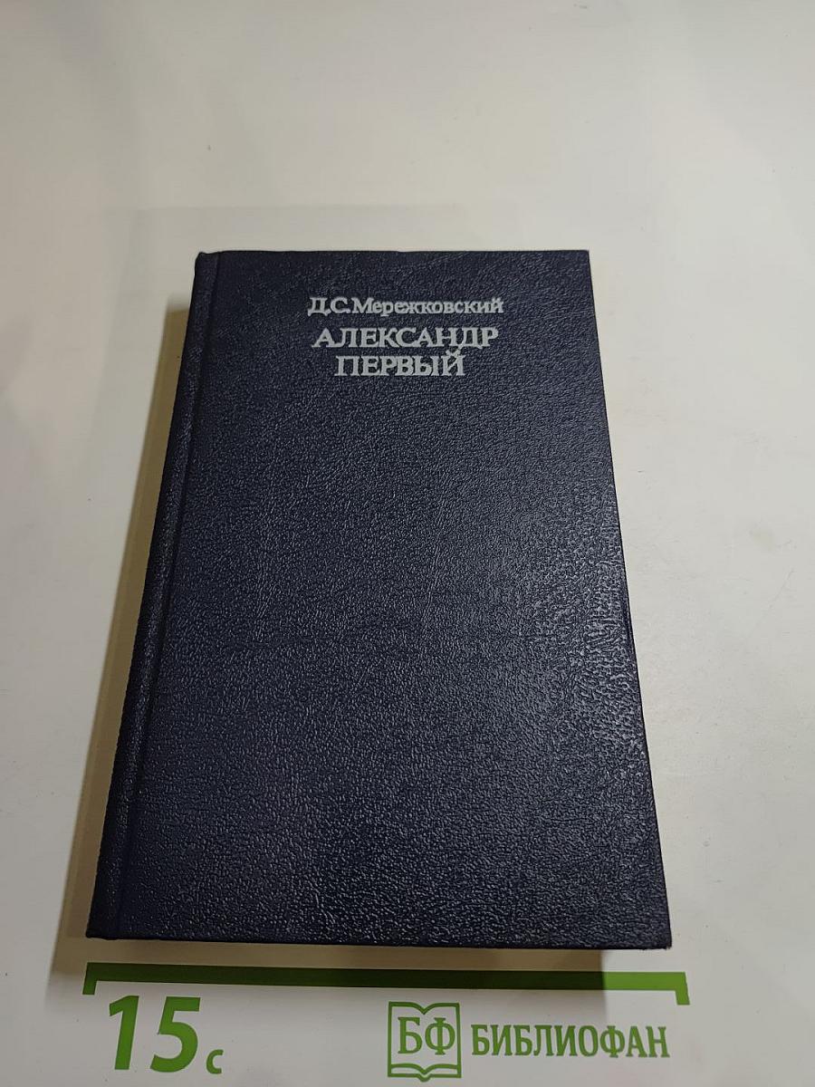 Александр Первый