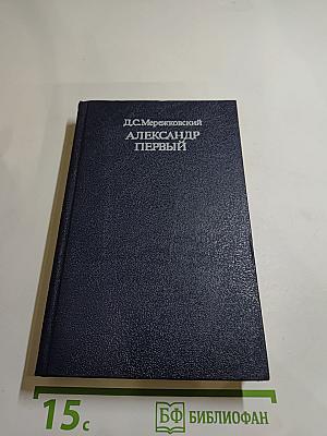 Александр Первый