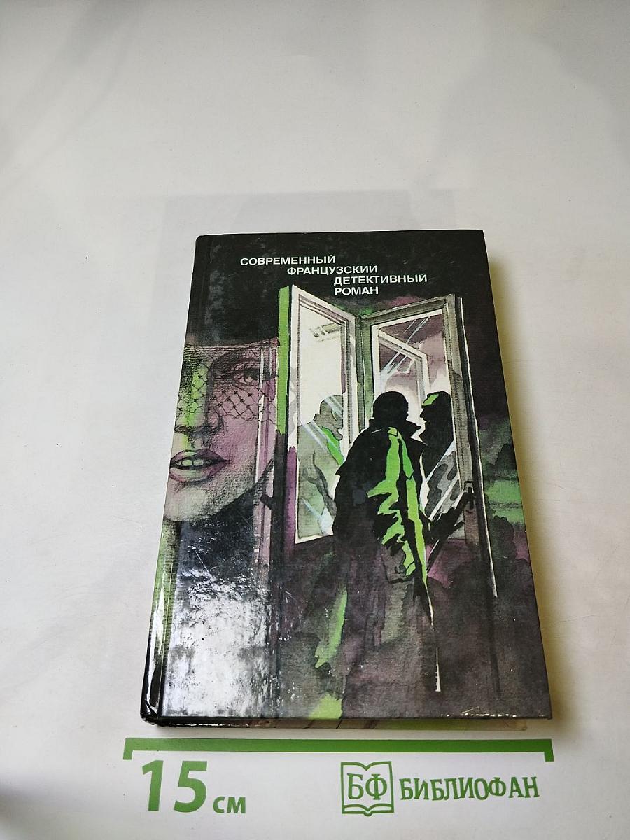 Современный французский детективный роман