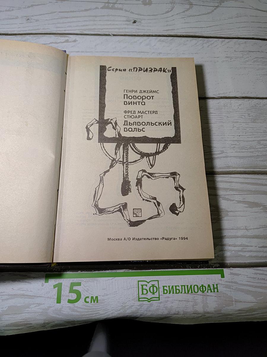 Дьявольский вальс