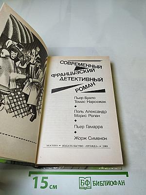 Современный французский детективный роман
