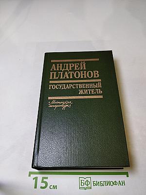 Государственный житель