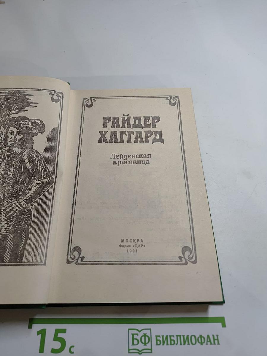 Лейденская красавица