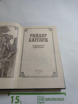 Лейденская красавица