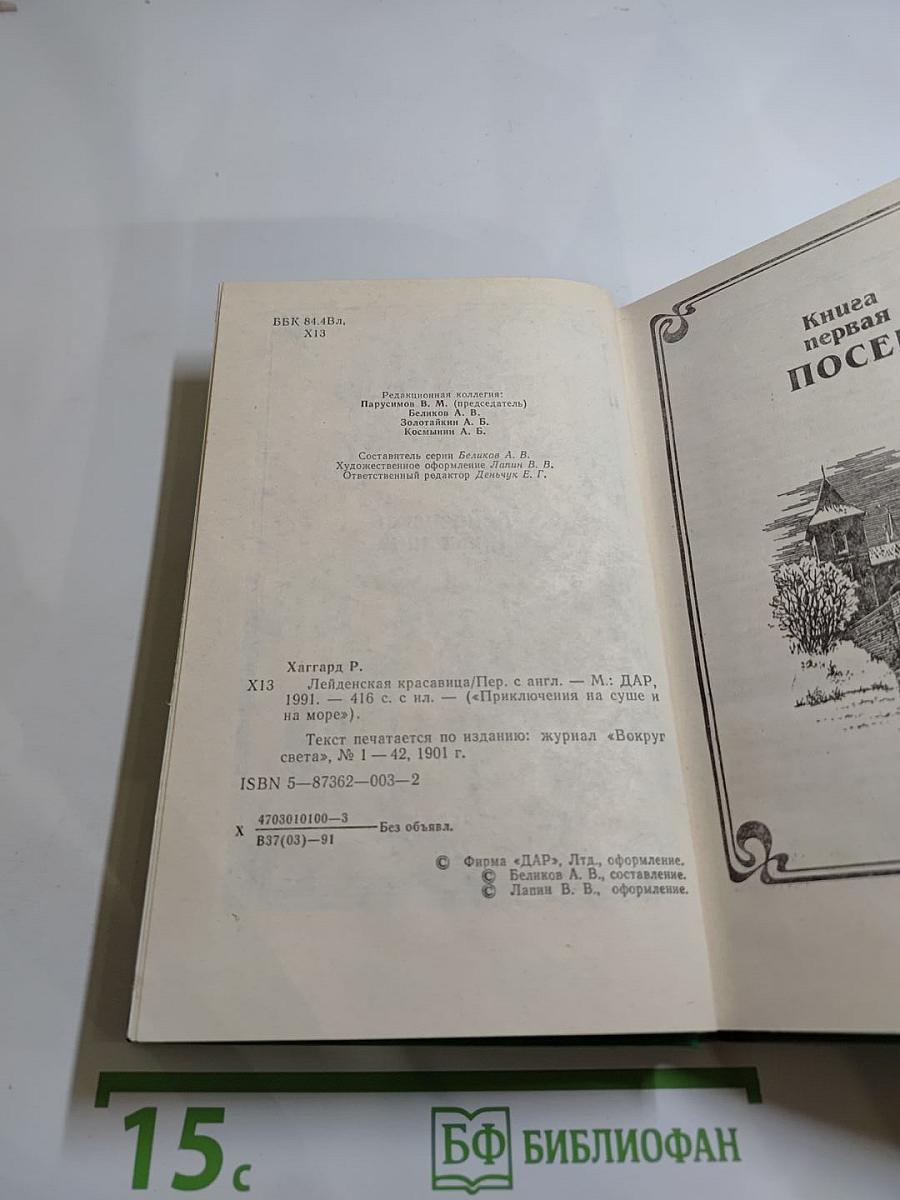 Лейденская красавица