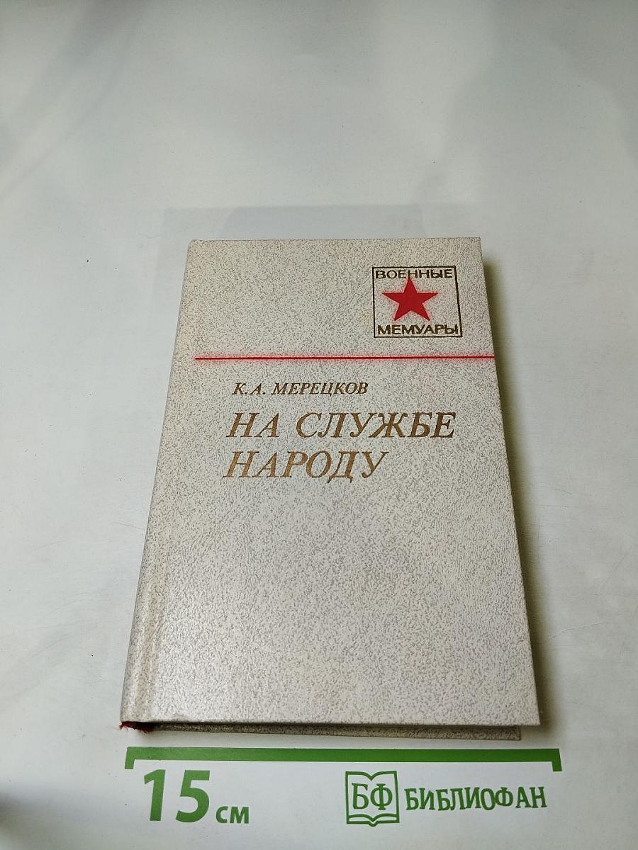 На службе народу