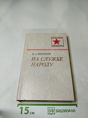 На службе народу