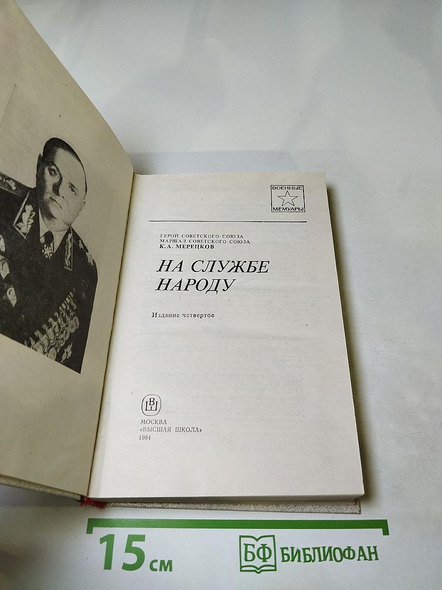 На службе народу