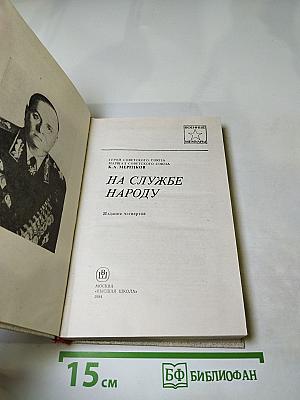 На службе народу