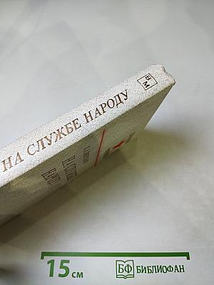 На службе народу