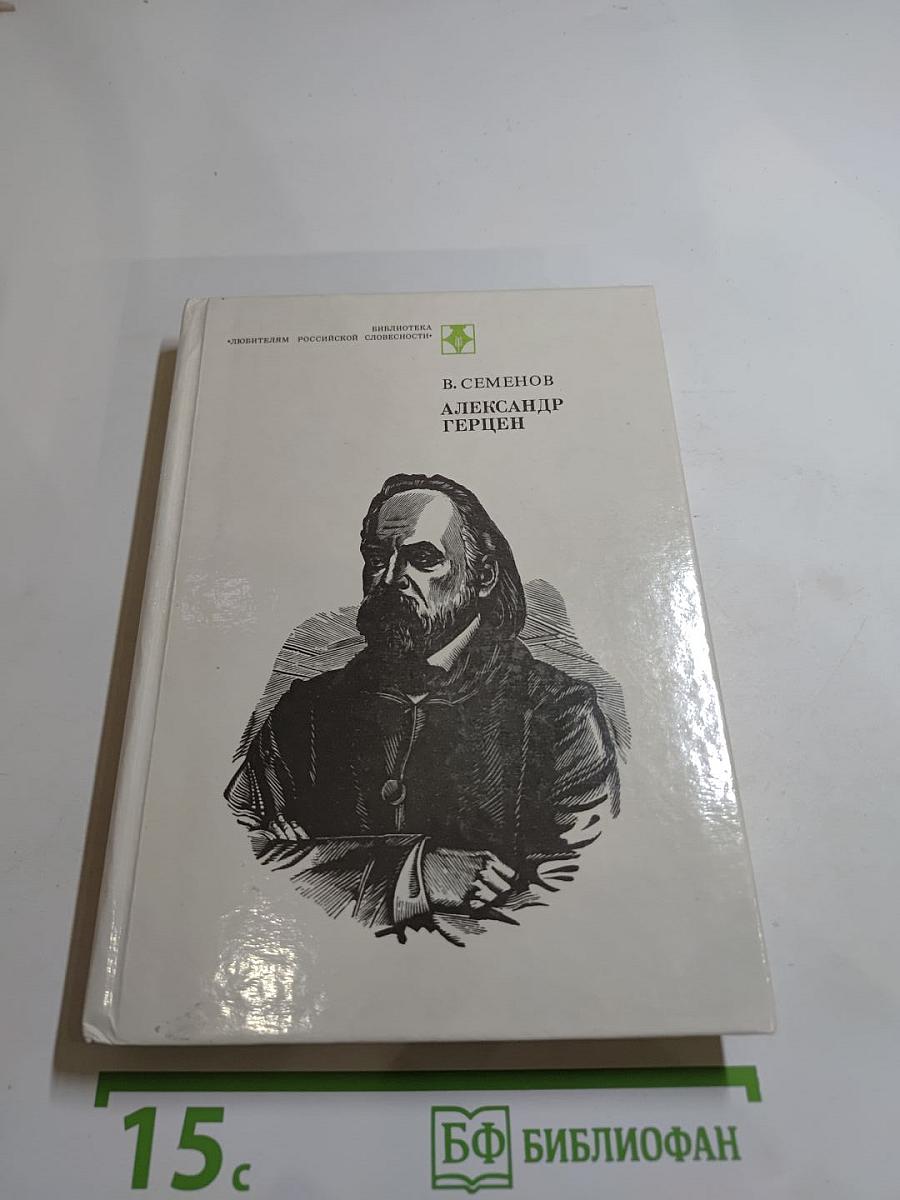 Александр Герцен