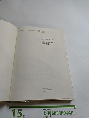 Александр Герцен
