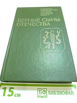 Верные сыны Отечества