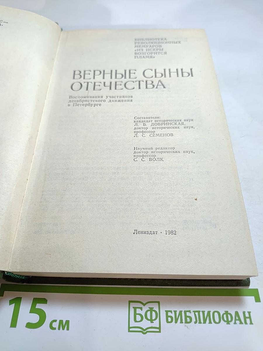 Верные сыны Отечества