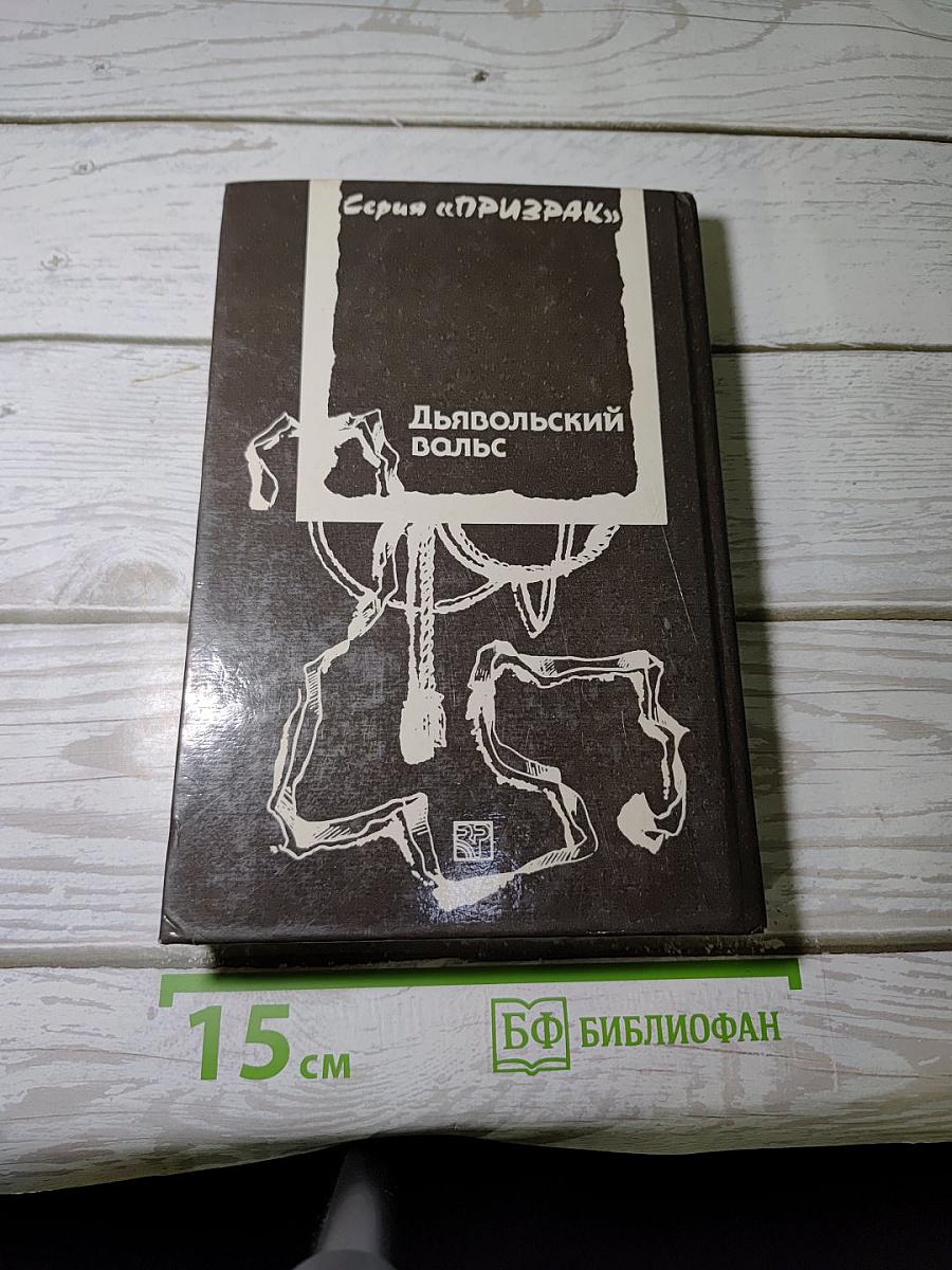 Дьявольский вальс