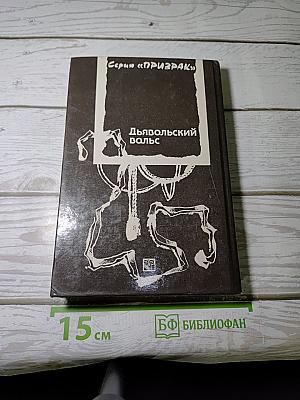 Дьявольский вальс