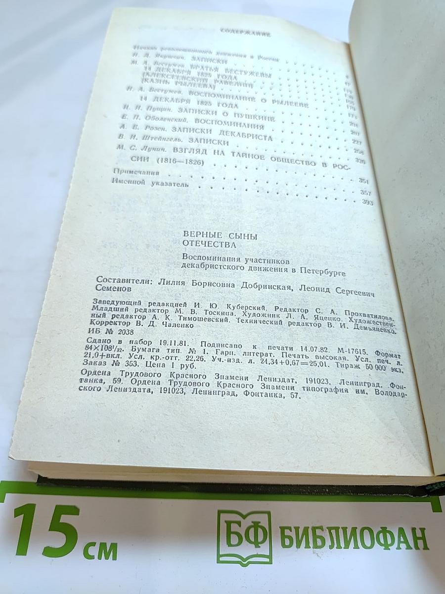 Верные сыны Отечества