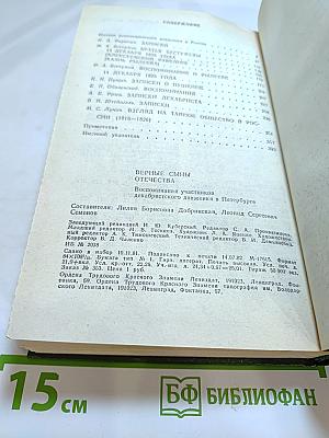 Верные сыны Отечества