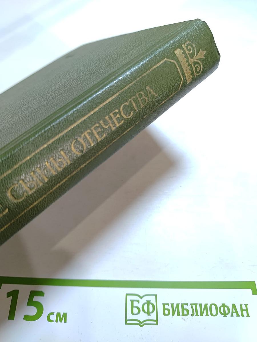 Верные сыны Отечества