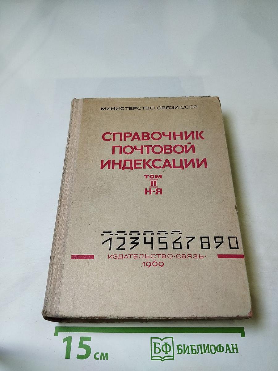 Справочник почтовой индексации. Том II. Н-Я