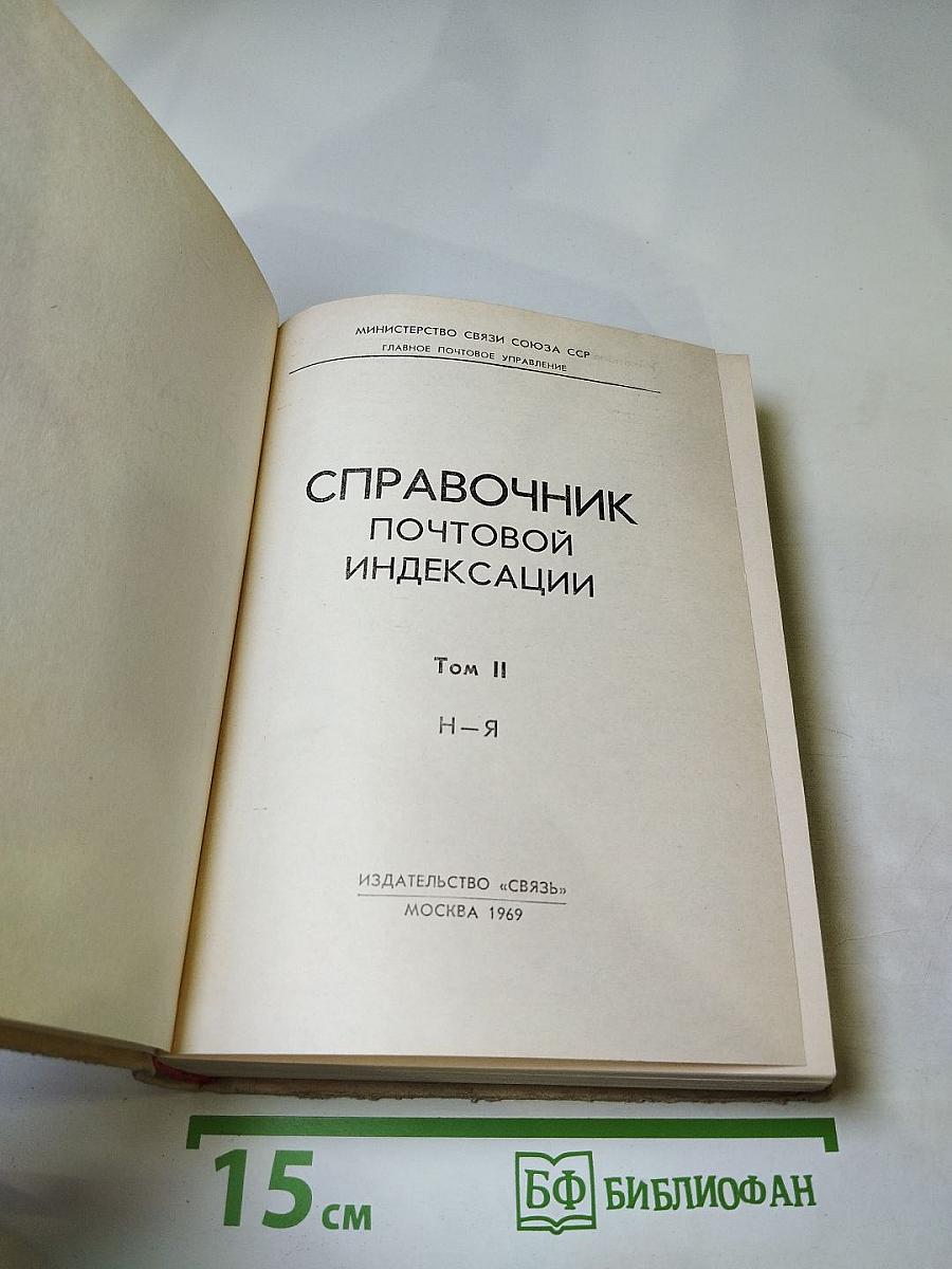 Справочник почтовой индексации. Том II. Н-Я