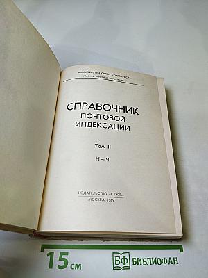 Справочник почтовой индексации. Том II. Н-Я