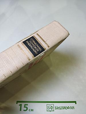 Справочник почтовой индексации. Том II. Н-Я