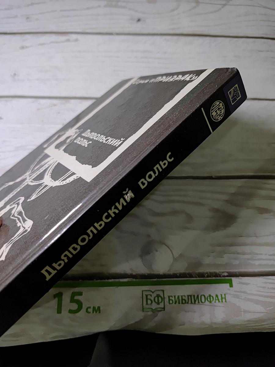 Дьявольский вальс