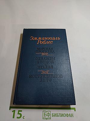 Морская прогулка. Однажды весной в Италии. Иступленное лето