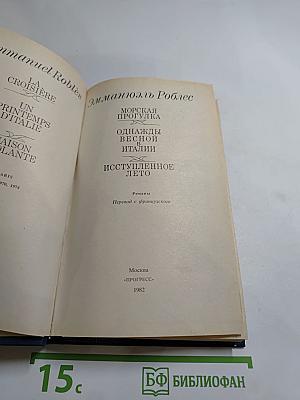 Морская прогулка. Однажды весной в Италии. Иступленное лето